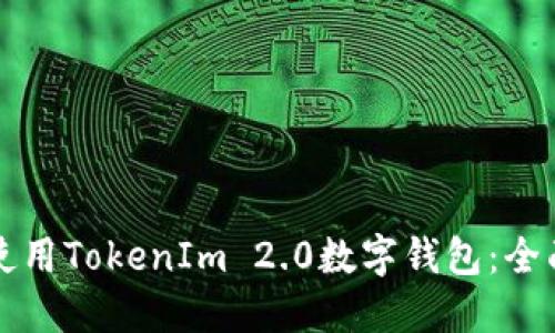 如何使用TokenIm 2.0数字钱包：全面指南