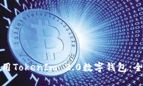 如何使用TokenIm 2.0数字钱包：全面指南