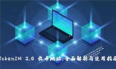 TokenIM 2.0 收币地址：全面解析与使用指南