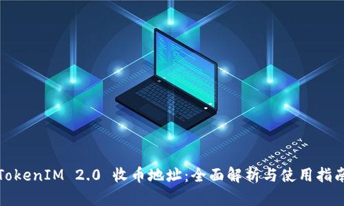 TokenIM 2.0 收币地址：全面解析与使用指南