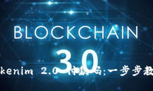 如何生成Tokenim 2.0 付款码：一步步教您轻松完成