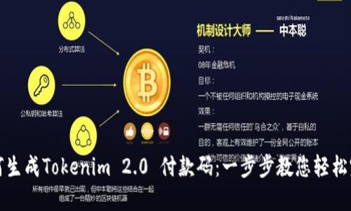 如何生成Tokenim 2.0 付款码：一步步教您轻松完成