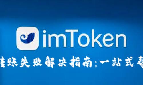 Tokenim 2.0转账失败解决指南：一站式帮助你安全转账