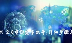 如何在TokenIM 2.0中绑定手机号：详细步骤与常见问
