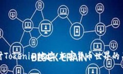 深入探讨Tokenim地址：加密货币世界的关键概念