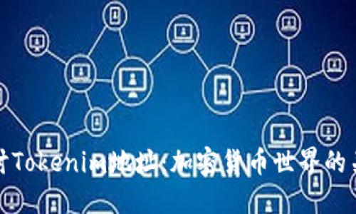 深入探讨Tokenim地址：加密货币世界的关键概念