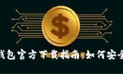 Tokenim 2.0钱包官方下载指南：如何安全获取最新版