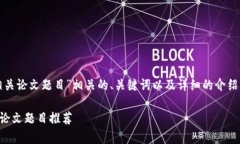 在此，我将为您提供与“区块链相关论文题目”