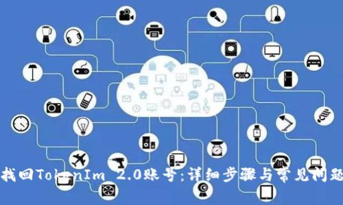 如何找回TokenIm 2.0账号：详细步骤与常见问题解答