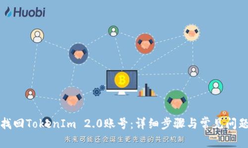 如何找回TokenIm 2.0账号：详细步骤与常见问题解答
