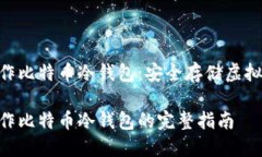 基于tokenim制作比特币冷钱包：安全存储虚拟资产