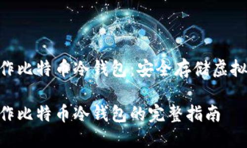 基于tokenim制作比特币冷钱包：安全存储虚拟资产的最佳选择

基于tokenim制作比特币冷钱包的完整指南