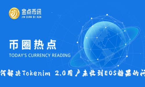 如何解决Tokenim 2.0用户未收到EOS糖果的问题