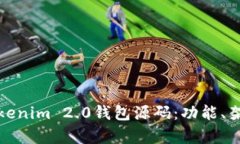 深入解析Tokenim 2.0钱包源码：功能、架构与安全性