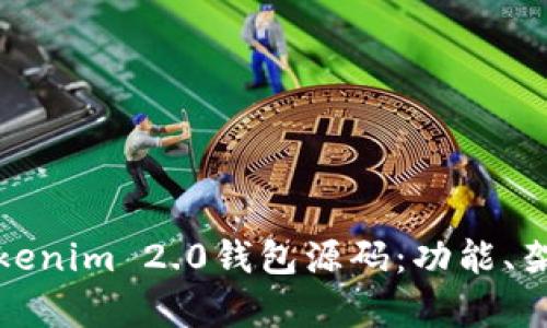 深入解析Tokenim 2.0钱包源码：功能、架构与安全性