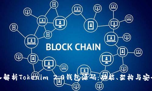 深入解析Tokenim 2.0钱包源码：功能、架构与安全性