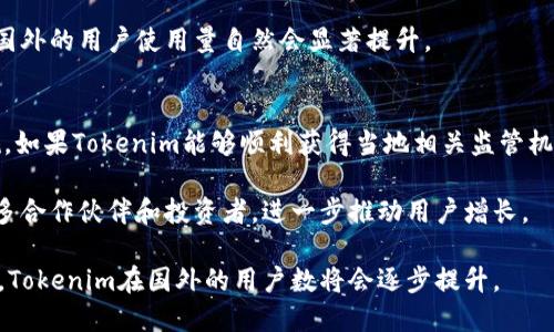 在国外，Tokenim作为一种数字货币或代币的交易和使用平台，其受欢迎程度与多种因素相关，包括市场需求、交易功能以及用户体验等。以下将从多个角度分析Tokenim在国外的使用情况，并回答一些相关问题。

1. Tokenim的市场接受度
Tokenim作为一个相对较新的数字货币平台，其在国外的接受度与市场上的其他平台比较有一定的差异。首先，Tokenim的用户界面和交易功能是否符合国外用户的使用习惯是一个考量的重点。国外的数字货币用户通常倾向于选择那些界面友好、功能全面的平台进行交易。Tokenim如果可以在用户体验上做出，以吸引更多的用户，那么它的市场接受度就会逐渐提高。

其次，Tokenim的安全性也是影响其在国外使用量的重要因素。数字货币交易中安全问题一直是用户关注的焦点。如果Tokenim能够提供强有力的安全保障，比如双重验证、冷钱包储存等安全机制，用户在国外的使用意愿会大幅提升。

2. Tokenim的功能与服务
Tokenim在国外的使用比例还与它提供的功能和服务密切相关。一般来说，用户在选择数字货币平台时，都会考虑平台的交易对、手续费、交易速度等。Tokenim若能提供更丰富的交易对以及更低的交易手续费，可以有效地吸引国外用户的目光。此外，如果Tokenim能够推出一些市场上尚缺乏的便利服务，例如快速提现、24小时客服等，那么在国外的用户基数也会增加。

与此同时，Tokenim在海外市场推广方面的努力也显得尤为重要。通过与海外知名交易所或金融机构的合作，Tokenim有可能扩大其用户基础，从而提高在国外的使用率。

3. Tokenim的社区和支持
一个成功的数字货币平台通常有一个活跃的用户社区。Tokenim在国外是否能获得足够的用户支持，关乎其未来的发展前景。如果Tokenim能够积极投资于社区建设，例如举办线上线下的活动、技术交流等，吸引那些对数字货币感兴趣的用户参与，那么它在国外的用户群体也会快速增长。

此外，Tokenim的客户支持服务也是留住用户的重要一环。如果平台能够在国外提供高效、及时的客户服务，例如多语言支持，解决用户在交易过程中遇到的问题，用户的粘性就会更强，自然使用人数也会增长。

4. Tokenim与其他平台的竞争情况
国外市场上数字货币交易平台竞争激烈，Tokenim在这场竞争中的表现如何，直接影响其用户数量。比较知名的平台如Coinbase、Binance等，具有广泛的用户基础和良好的用户体验。Tokenim必须分析这些竞争对手的优缺点，并在此基础上寻求自我突破，如创建独特的服务、良好的品牌形象等，以获取市场份额。

此外，Tokenim的市场宣传和推广策略也将直接影响其获客能力。如果能够采用有效的数字营销手段，如社交媒体广告、等，增加品牌曝光率和影响力，Tokenim在国外的用户使用量自然会显著提升。

5. 法规与合规性影响
在国外，数字货币的合法性和合规性是影响其使用率的重要因素。各国对数字货币的监管政策不尽相同，Tokenim在进入不同国家市场时，需遵循当地的法律法规。如果Tokenim能够顺利获得当地相关监管机构的许可，那么它进入市场的难度将大大降低，随之而来的用户也会更多。

与此同时，Tokenim还应关注合规性的问题，如反洗钱（AML）和客户身份识别（KYC）等措施的执行。合规性做得好的平台不仅能获得用户的信任，还有助于吸引更多合作伙伴和投资者，进一步推动用户增长。

综上所述，Tokenim在国外的使用情况受多种因素影响，包括市场接受度、功能与服务、社区支持、竞争状况以及法规合规性等方面。如能在这些领域做到足够优秀，Tokenim在国外的用户数将会逐步提升。