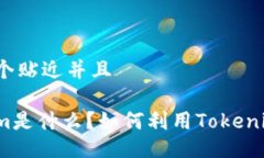 思考一个贴近并且Tokenim是什么？如何利用Tokeni