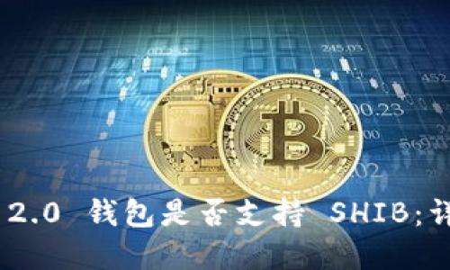 Tokenim 2.0 钱包是否支持 SHIB：详解与指南
