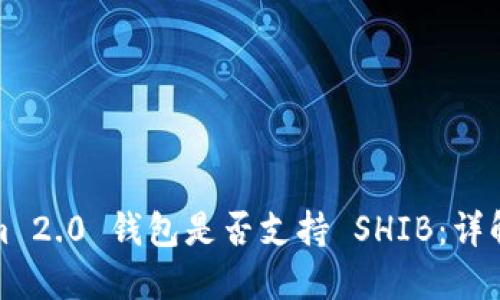 Tokenim 2.0 钱包是否支持 SHIB：详解与指南