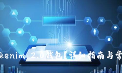 如何重置Tokenim 2.0钱包？详细指南与常见问题解答