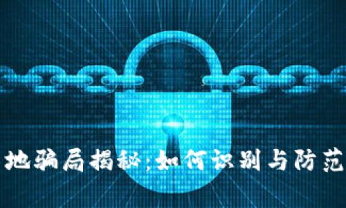 区块链落地骗局揭秘：如何识别与防范常见套路