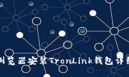 谷歌浏览器安装TronLink钱包详细教程