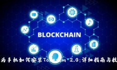 华为手机如何安装Tokenim 2.0：详细指南与技巧