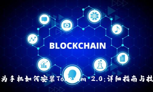 华为手机如何安装Tokenim 2.0：详细指南与技巧
