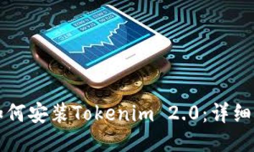 华为手机如何安装Tokenim 2.0：详细指南与技巧