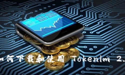 如何下载和使用 Tokenim 2.0
