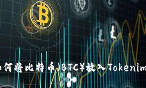 Tokenim 2.0：如何将比特币（BTC）放入Tokenim平台的详细指南