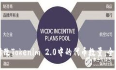 如何修改Tokenim 2.0中的代币数量：全面指南