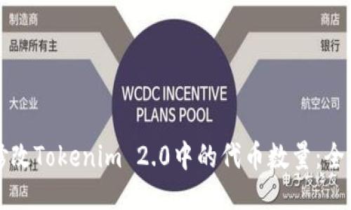 如何修改Tokenim 2.0中的代币数量：全面指南
