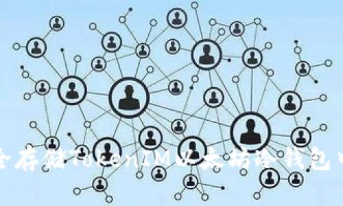 如何安全存储TokenIM以太坊冷钱包中的资产