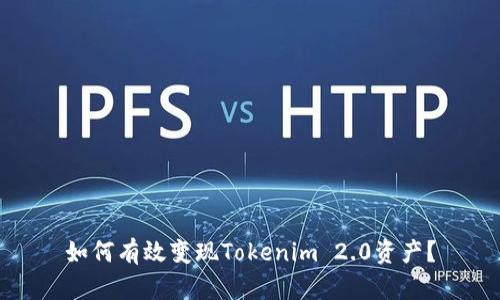如何有效变现Tokenim 2.0资产？