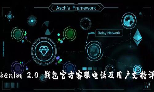 Tokenim 2.0 钱包官方客服电话及用户支持详解