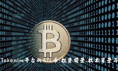 深入解析Tokenim平台的GTL币：投资前景、技术背景与市场动态
