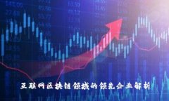 互联网区块链领域的领先企业解析