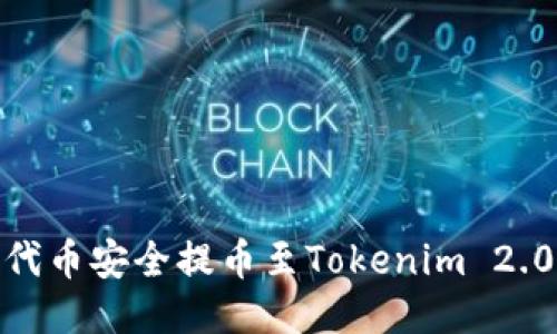 如何将SHIB代币安全提币至Tokenim 2.0：全方位指南