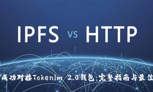 如何成功对接Tokenim 2.0钱包：完整指南与最佳实践