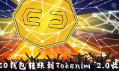 如何解决HECO钱包转账到Tokenim 2.0收不到的问题？