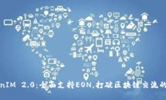 TokenIM 2.0：全面支持EON，打破区块链交流的界限