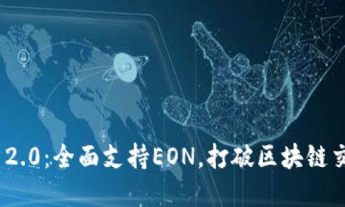 TokenIM 2.0：全面支持EON，打破区块链交流的界限