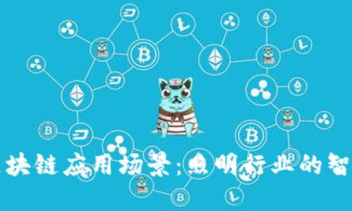 灯光区块链应用场景：照明行业的智能变革