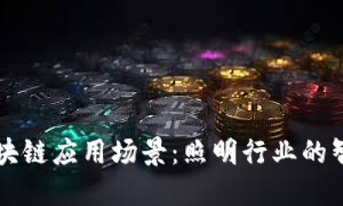 灯光区块链应用场景：照明行业的智能变革