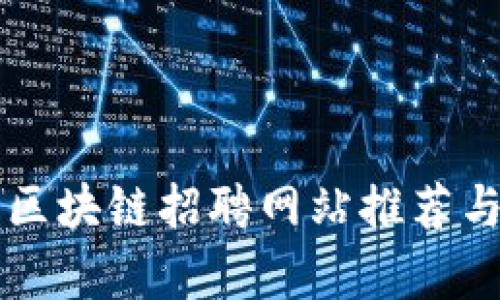 滨州区块链招聘网站推荐与分析
