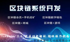 Tokenim 2.0 卖币功能解析：转账操作指南