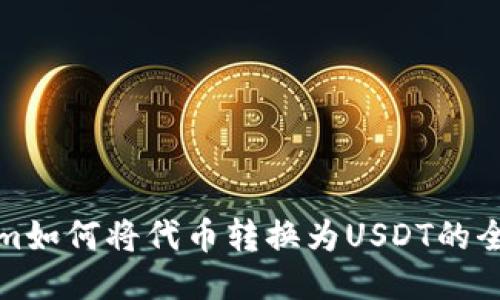 Tokenim如何将代币转换为USDT的全面指南