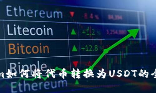 Tokenim如何将代币转换为USDT的全面指南
